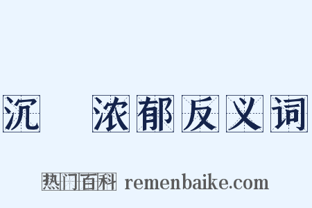 沉洝浓郁反义词是什么意思的图片